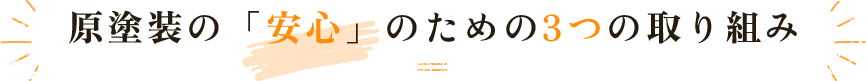 原塗装の「安心」のための3つの取り組み