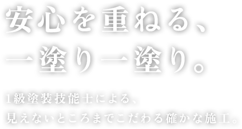 安心を重ねる、一塗り一塗り。 | 見えないところまで、手を抜かない。それが原塗装のこだわりです。